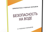DVD "Безопасность на воде" - fgospostavki.ru - Радужный