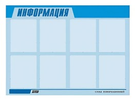 Стенд информационный ЭДУСТЕНД для ДОУ "Информация" (80х110см, 8 карм., алюм. проф.) - fgospostavki.ru - Радужный