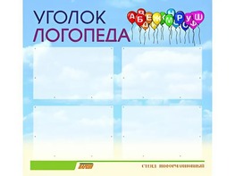 Стенд "Уголок логопеда" (80х75 сантиметров, 4 кармана, алюминиевый профиль) - fgospostavki.ru - Радужный