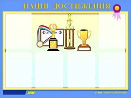 Стенд "Наши достижения" (80х110 сантиметров, 6 карманов, алюминиевый профиль) - fgospostavki.ru - Радужный