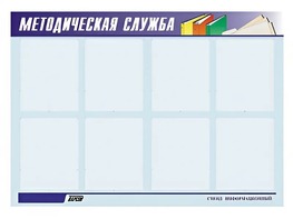 Стенд "Методическая служба" (80х110 сантиметров, 8 карманов, алюминиевый профиль) - fgospostavki.ru - Радужный