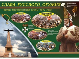 Таблица демонстрационная "Слава русского оружия" (винил 70*100) - fgospostavki.ru - Радужный