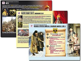 Комплект таблиц по истории "История России XVI - XVIII вв." раздаточные (цветные, ламинированные, А4, 10 штук) - fgospostavki.ru - Радужный