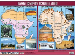Таблица демонстрационная "Объекты всемирного наследия в Африке" (винил 100*140) - fgospostavki.ru - Радужный