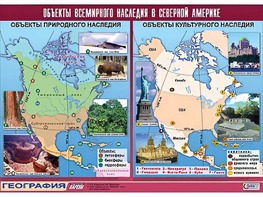 Таблица демонстрационная "Объекты всемирного наследия в Северной Америке" (винил 100*140) - fgospostavki.ru - Радужный