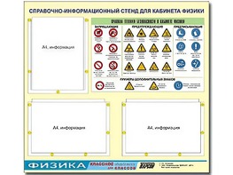 Стенд информационный "Правила техники безопасности в кабинете физики" (75*70, 3 кармана) - fgospostavki.ru - Радужный