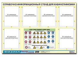 Стенд информационный "Правила техники безопасности в кабинете физики" (80х110, 6 карманов) - fgospostavki.ru - Радужный