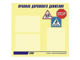 Стенд "Правила дорожного движения" (75х70 сантиметров, 3 кармана, алюминиевый профиль) - fgospostavki.ru - Радужный