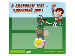 Стенд "В здоровом теле - здоровый дух"  (75х70 сантиметров, 3 кармана, алюминиевый профиль) - fgospostavki.ru - Радужный