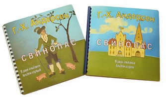 Пособие для слабовидящих детей - Сказка Г. Х. Андерсена "Свинопас" - fgospostavki.ru - Радужный