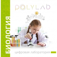 Цифровая лаборатория Polylab по биологии - fgospostavki.ru - Радужный