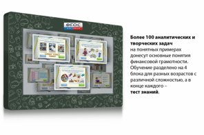 Интерактивный комплекс "Финансовая грамотность для Школ" (c диагональю 65) - fgospostavki.ru - Радужный