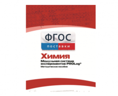 Методическое пособие для педагога по выполнению лабораторных работ с использованием Модульной системы экспериментов PROLog по химии - fgospostavki.ru - Радужный
