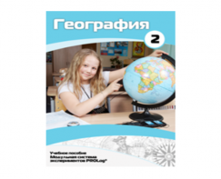 Учебное пособие для обучающихся по использованию Модульной системы экспериментов PROLog по географии. Базовый уровень. Часть 2 - fgospostavki.ru - Радужный