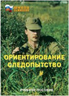 Брошюра "Ориентирование. Следопытство" - fgospostavki.ru - Радужный