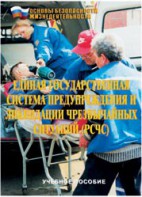 Брошюра "Единая государственная система предупреждения и ликвидации ЧС (РСЧС)" - fgospostavki.ru - Радужный