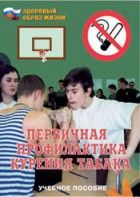 Брошюра "Первичная профилактика курения табака" - fgospostavki.ru - Радужный