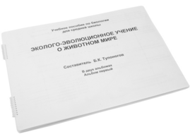 Пособие для слабовидящих - Эколого-эволюционное учение о животном мире - fgospostavki.ru - Радужный