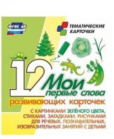 Тематические карточки "Мои первые слова" (зеленый цвет) - fgospostavki.ru - Радужный