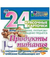 Игровые карточки "Продукты питания" - fgospostavki.ru - Радужный