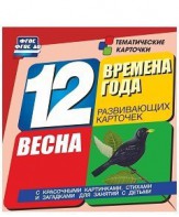 Тематические карточки "Времена года. Весна" - fgospostavki.ru - Радужный