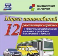 Тематические карточки "Марки автомобилей" - fgospostavki.ru - Радужный