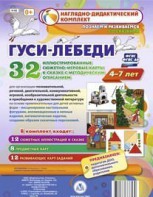Сюжетно-игровые карты "Гуси-лебеди" - fgospostavki.ru - Радужный