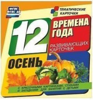 Тематические карточки "Времена года. Осень" - fgospostavki.ru - Радужный