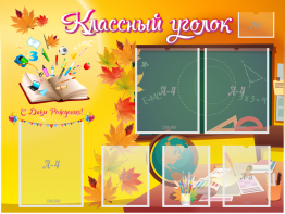 Стенд "Классный уголок" Вариант 41 - fgospostavki.ru - Радужный