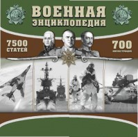 CD "Военная энциклопедия" - fgospostavki.ru - Радужный