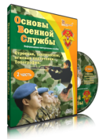 DVD "Информационно-методическое пособие "Основы Военной Службы" - fgospostavki.ru - Радужный