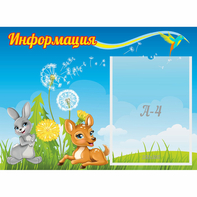 Стенд "Информация" 0.55x0.4 - fgospostavki.ru - Радужный