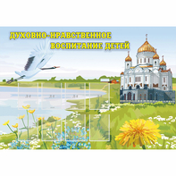 Стенд "Духовно-нравственное воспитание детей" - fgospostavki.ru - Радужный