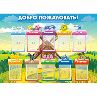 Стенд "Добро пожаловать!" - fgospostavki.ru - Радужный