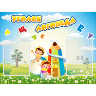 Стенд "Уголок логопеда" 0.8x0.6 - fgospostavki.ru - Радужный