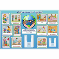 Стенд "Ребенок имеет право" 1.5х1 - fgospostavki.ru - Радужный