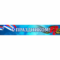 Стенд "С праздником" - fgospostavki.ru - Радужный