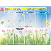Стенд "Для вас воспитатели" - fgospostavki.ru - Радужный