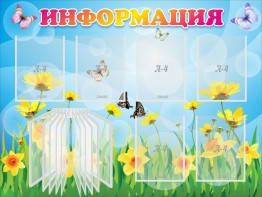 Стенд "Информация" Вариант 3 - fgospostavki.ru - Радужный