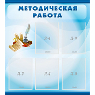 Стенд "Методическая работа" с 5 карманами - fgospostavki.ru - Радужный