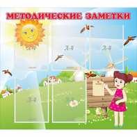Стенд "Методические заметки" - fgospostavki.ru - Радужный