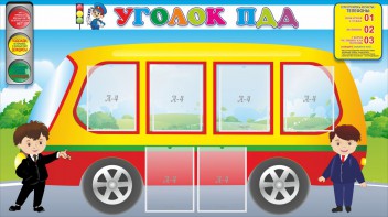 Стенд "Уголок ПДД" Вариант 3 - fgospostavki.ru - Радужный