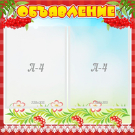 Стенд "Объявление" - fgospostavki.ru - Радужный