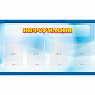 Стенд "Информация" 1.2x0.7 - fgospostavki.ru - Радужный