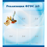 Стенд "Реализация ФГОС ДО" - fgospostavki.ru - Радужный