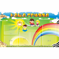 Стенд "Наша группа" 1.35x0.8 - fgospostavki.ru - Радужный