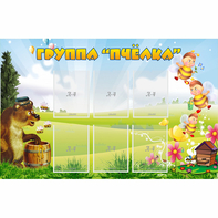 Стенд "Группа Пчёлка" - fgospostavki.ru - Радужный