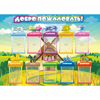 Стенд "Добро пожаловать!" 1.4x1 - fgospostavki.ru - Радужный