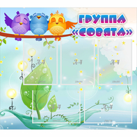 Стенд "Группа Совята" - fgospostavki.ru - Радужный