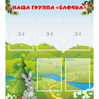Стенд "Наша группа Елочка" - fgospostavki.ru - Радужный